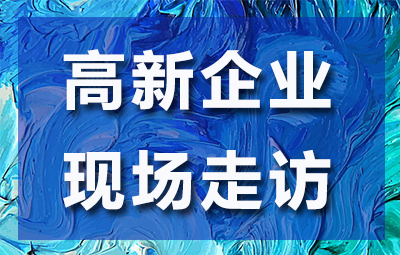 严查!高新技术企业现场走访看什么，如何应对